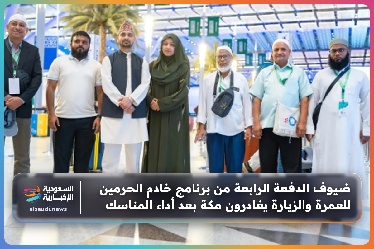 ضيوف الدفعة الرابعة من برنامج خادم الحرمين للعمرة والزيارة يغادرون مكة بعد أداء المناسك