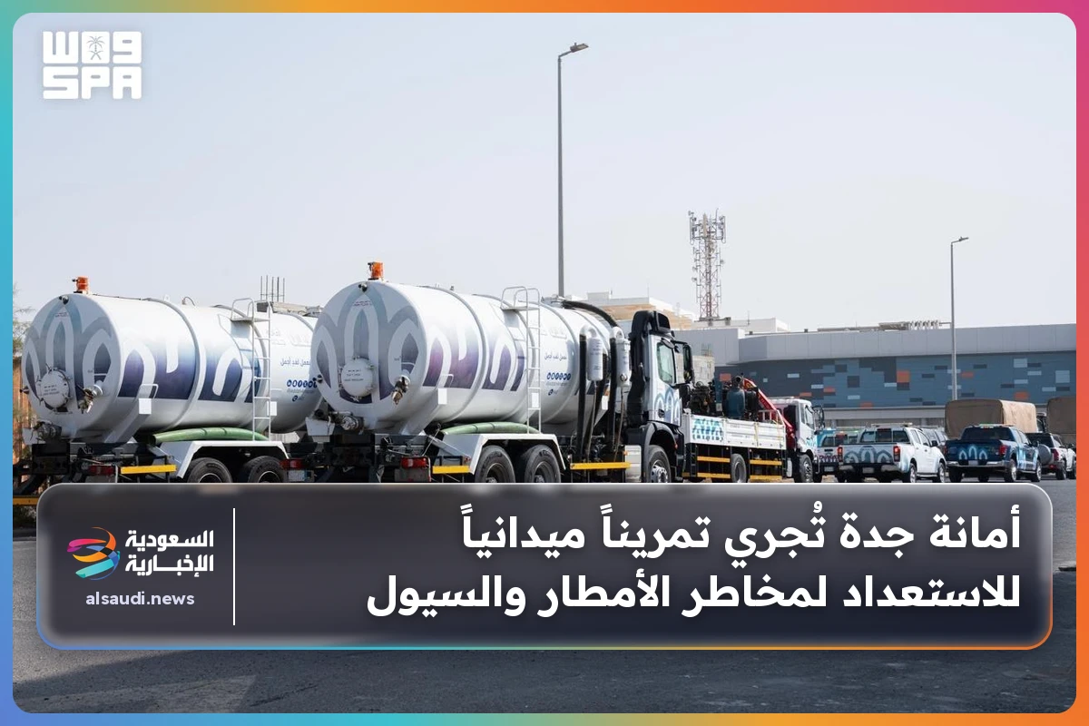 أمانة جدة تُجري تمريناً ميدانياً للاستعداد لمخاطر الأمطار والسيول