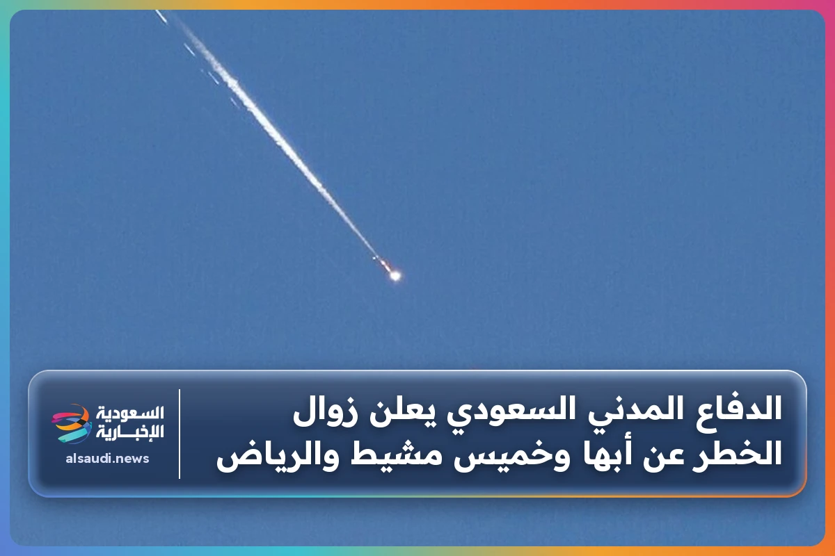 الدفاع المدني السعودي يعلن زوال الخطر عن أبها وخميس مشيط والرياض