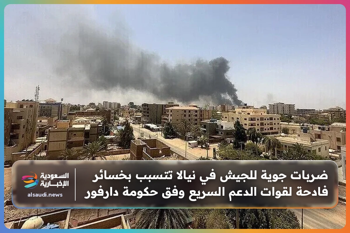 ضربات جوية للجيش في نيالا تتسبب بخسائر فادحة لقوات الدعم السريع وفق حكومة دارفور