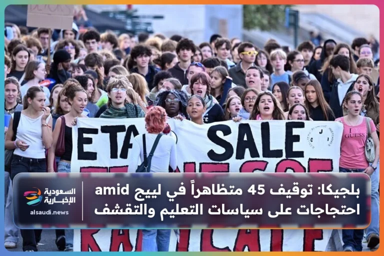 بلجيكا: توقيف 45 متظاهراً في لييج amid احتجاجات على سياسات التعليم والتقشف