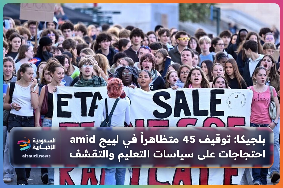 بلجيكا: توقيف 45 متظاهراً في لييج amid احتجاجات على سياسات التعليم والتقشف
