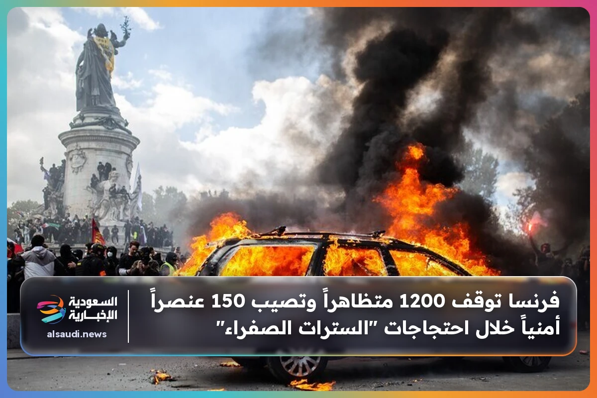 فرنسا توقف 1200 متظاهراً وتصيب 150 عنصراً أمنياً خلال احتجاجات "السترات الصفراء"