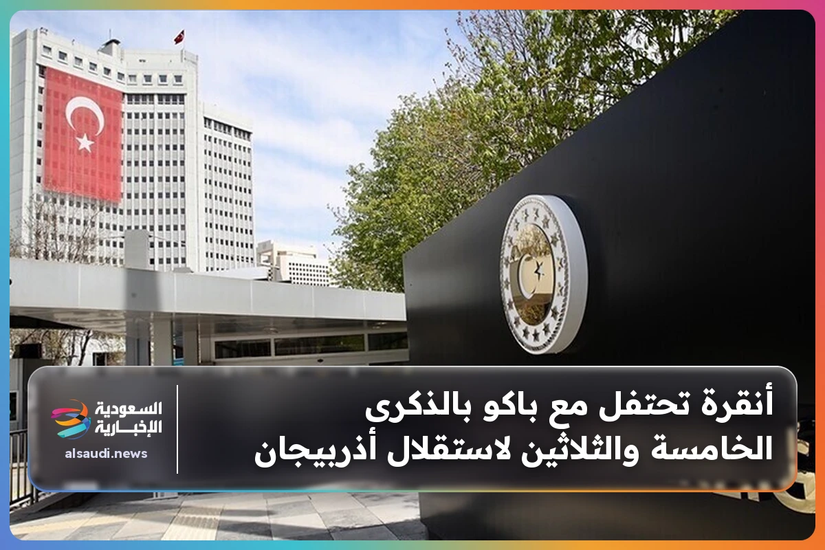 أنقرة تحتفل مع باكو بالذكرى الخامسة والثلاثين لاستقلال أذربيجان