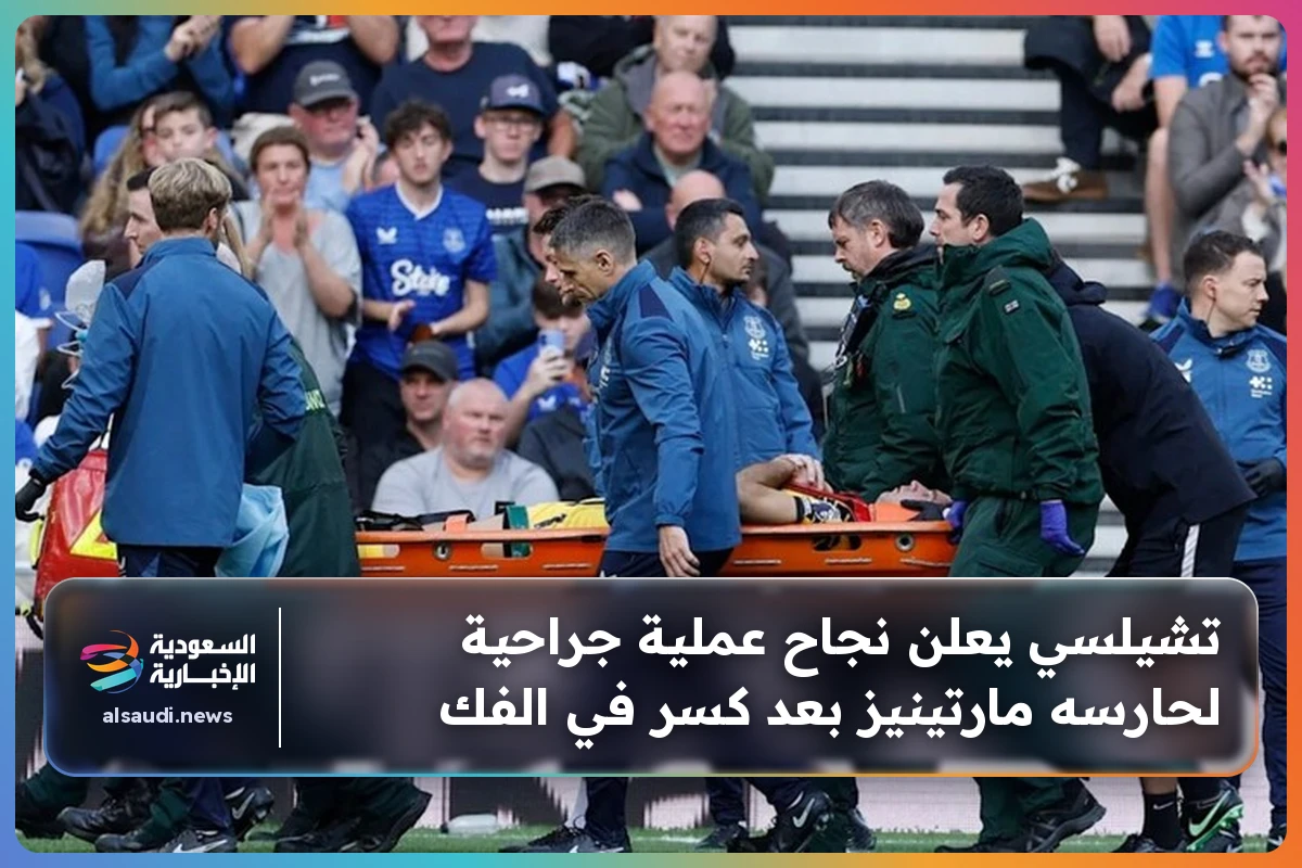 تشيلسي يعلن نجاح عملية جراحية لحارسه مارتينيز بعد كسر في الفك