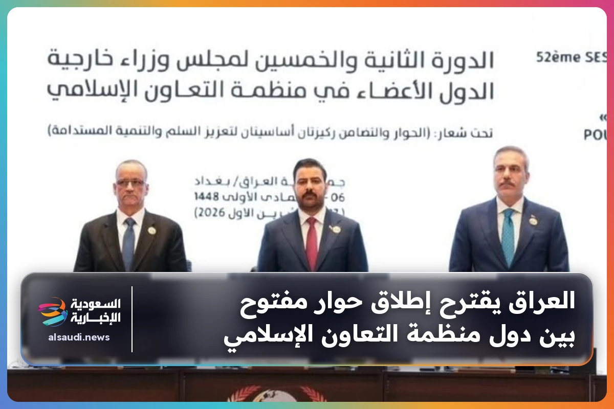 العراق يقترح إطلاق حوار مفتوح بين دول منظمة التعاون الإسلامي