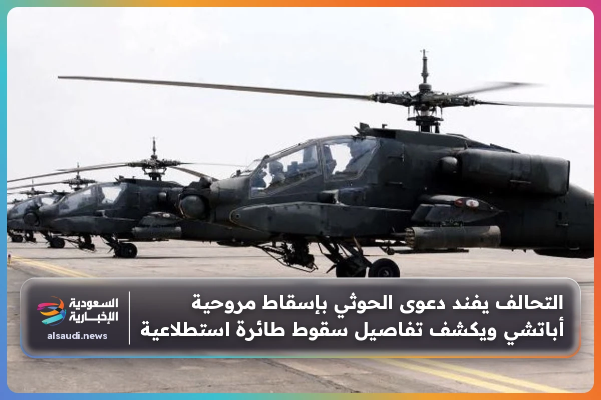 التحالف يفند دعوى الحوثي بإسقاط مروحية أباتشي ويكشف تفاصيل سقوط طائرة استطلاعية