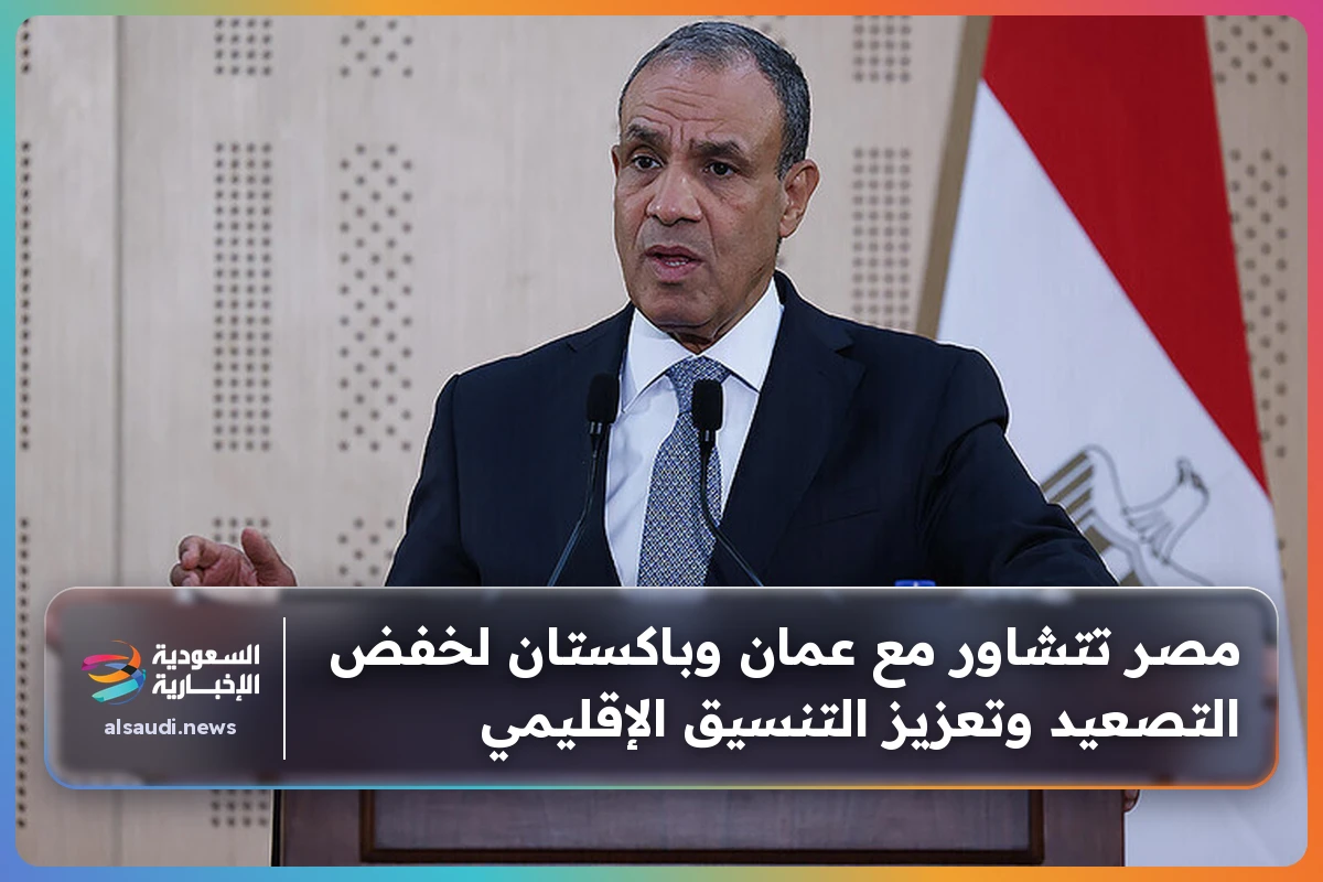 مصر تتشاور مع عمان وباكستان لخفض التصعيد وتعزيز التنسيق الإقليمي