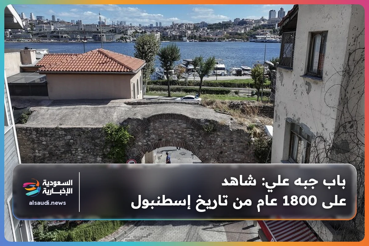 باب جبه علي: شاهد على 1800 عام من تاريخ إسطنبول