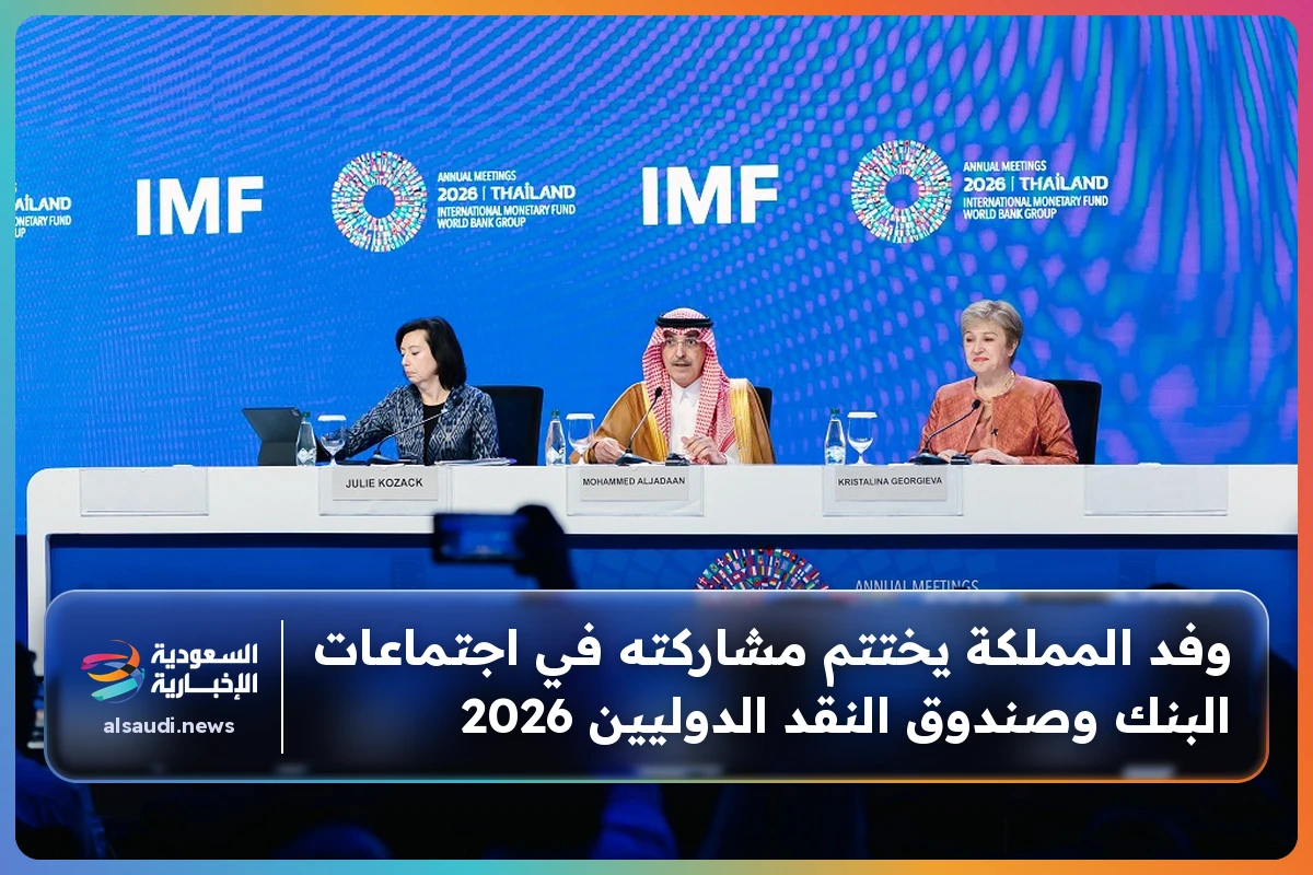 وفد المملكة يختتم مشاركته في اجتماعات البنك وصندوق النقد الدوليين 2026
