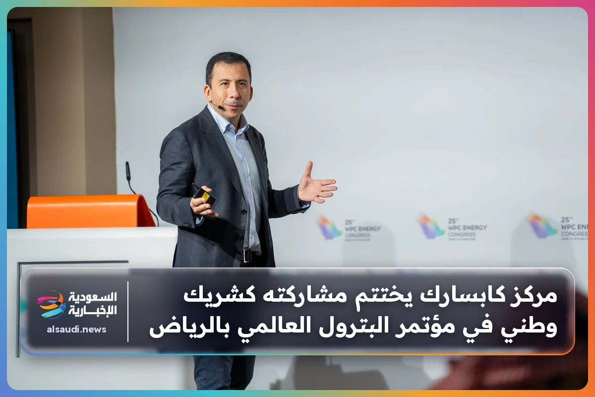 مركز كابسارك يختتم مشاركته كشريك وطني في مؤتمر البترول العالمي بالرياض