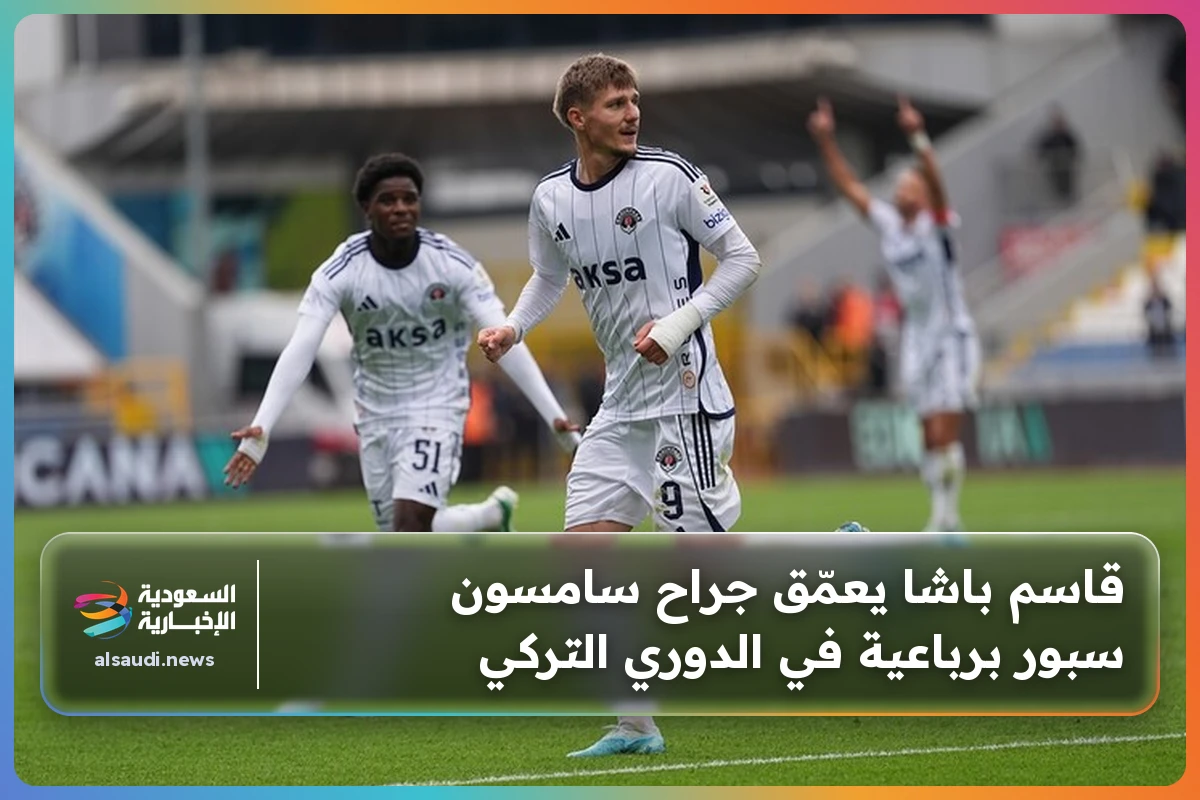 قاسم باشا يعمّق جراح سامسون سبور برباعية في الدوري التركي