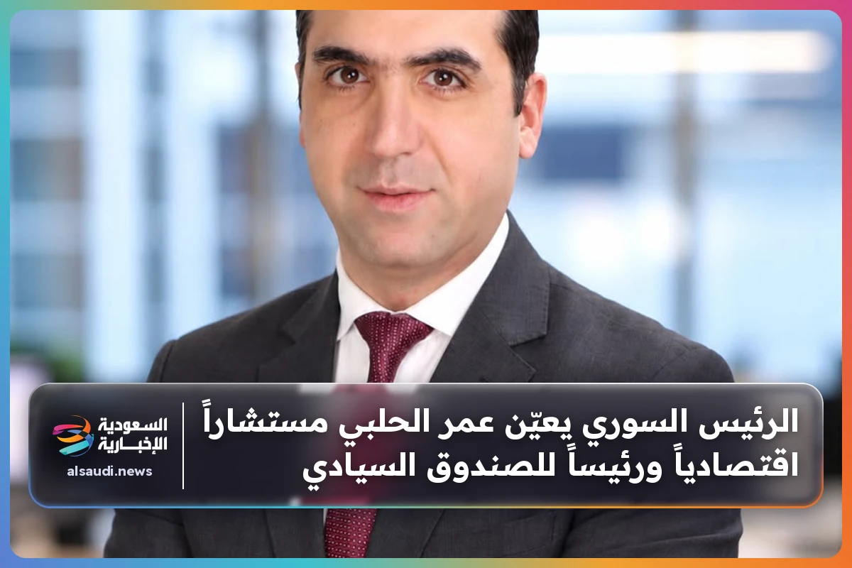 الرئيس السوري يعيّن عمر الحلبي مستشاراً اقتصادياً ورئيساً للصندوق السيادي