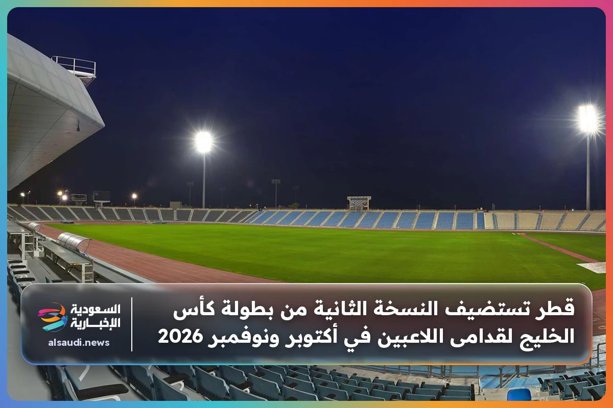 قطر تستضيف النسخة الثانية من بطولة كأس الخليج لقدامى اللاعبين في أكتوبر ونوفمبر 2026