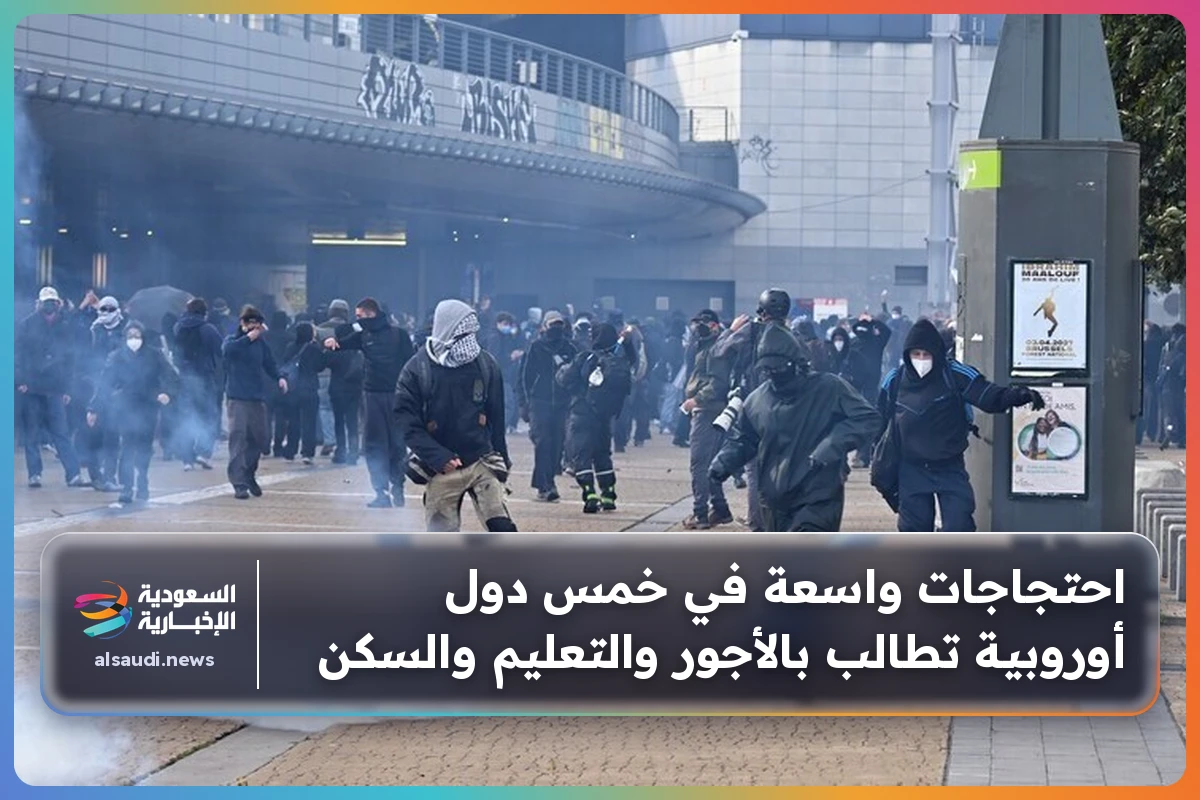 احتجاجات واسعة في خمس دول أوروبية تطالب بالأجور والتعليم والسكن