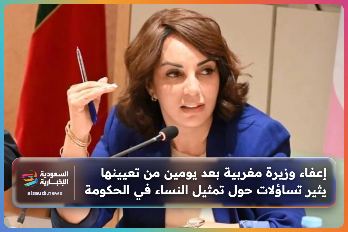 إعفاء وزيرة مغربية بعد يومين من تعيينها يثير تساؤلات حول تمثيل النساء في الحكومة