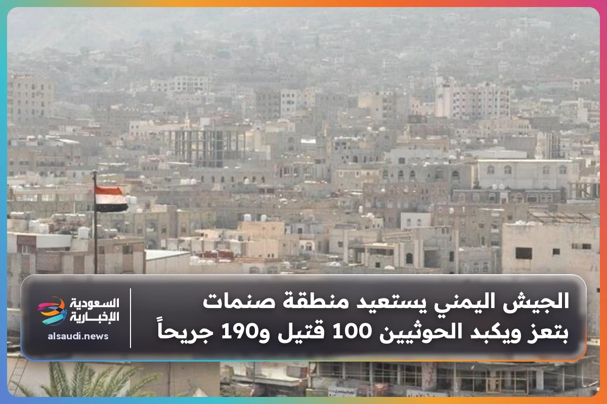 الجيش اليمني يستعيد منطقة صنمات بتعز ويكبد الحوثيين 100 قتيل و190 جريحاً