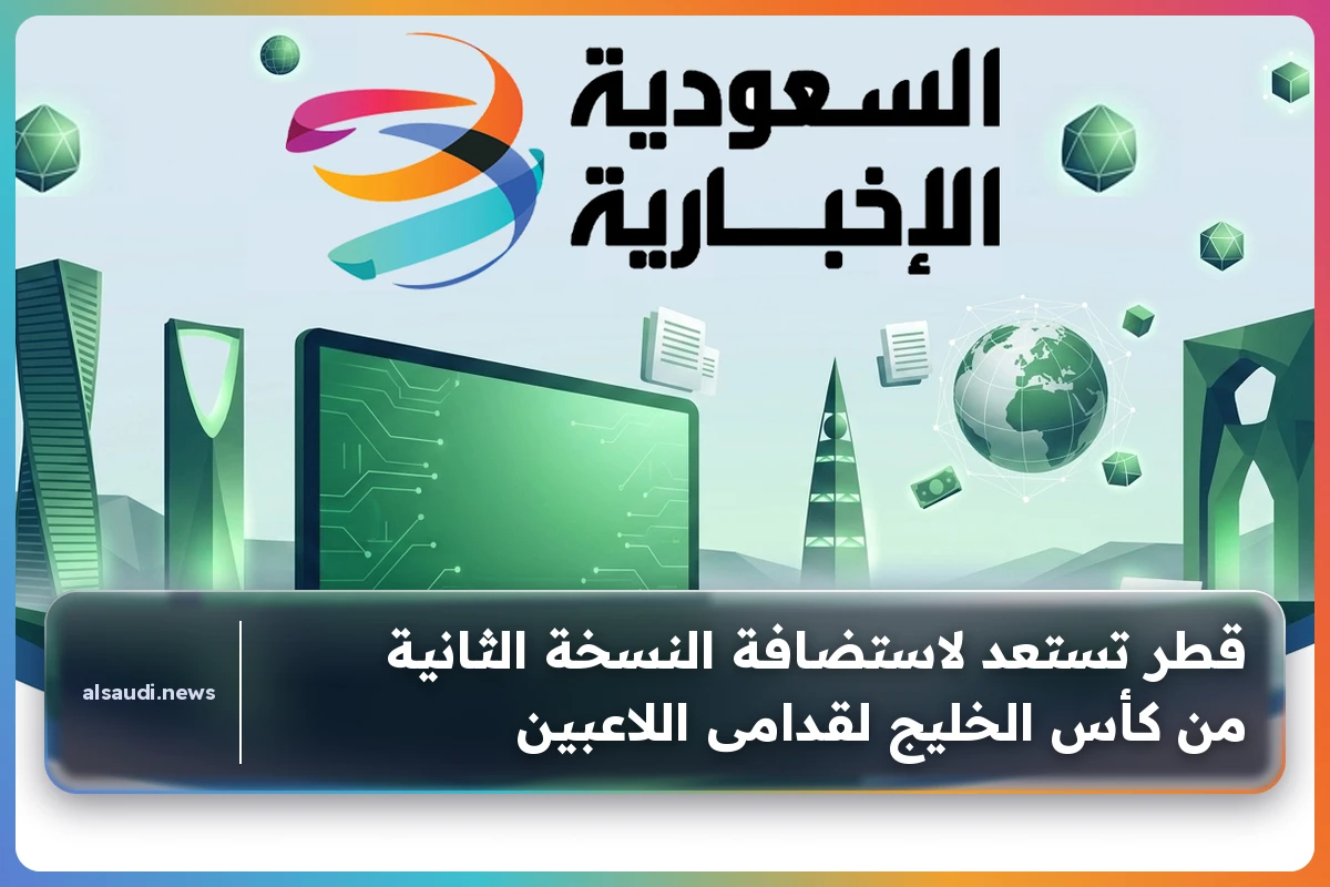 قطر تستعد لاستضافة النسخة الثانية من كأس الخليج لقدامى اللاعبين
