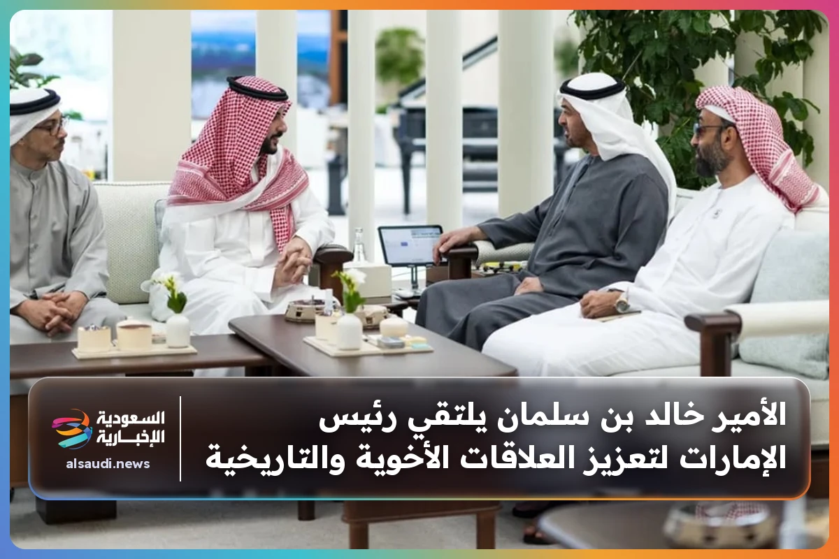 الأمير خالد بن سلمان يلتقي رئيس الإمارات لتعزيز العلاقات الأخوية والتاريخية