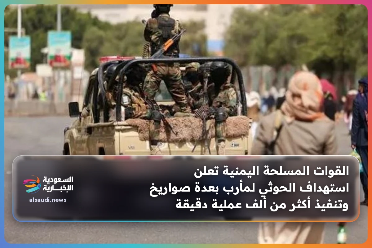 القوات المسلحة اليمنية تعلن استهداف الحوثي لمأرب بعدة صواريخ وتنفيذ أكثر من ألف عملية دقيقة