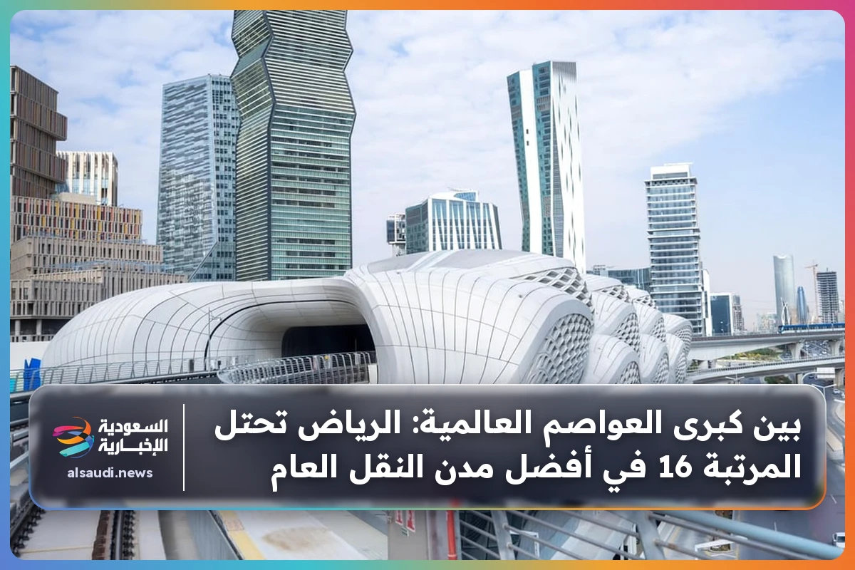 بين كبرى العواصم العالمية: الرياض تحتل المرتبة 16 في أفضل مدن النقل العام