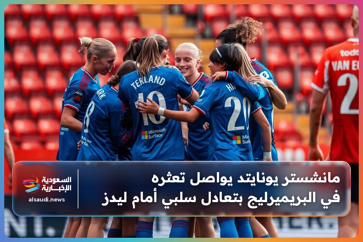 مانشستر يونايتد يواصل تعثره في البريميرليج بتعادل سلبي أمام ليدز