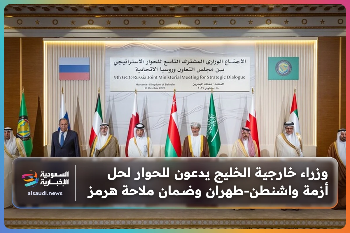 وزراء خارجية الخليج يدعون للحوار لحل أزمة واشنطن-طهران وضمان ملاحة هرمز