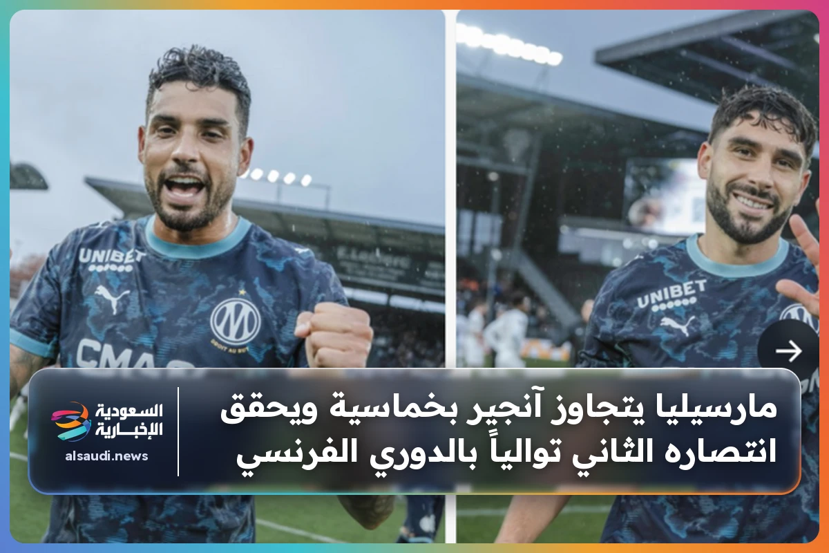 مارسيليا يتجاوز آنجير بخماسية ويحقق انتصاره الثاني توالياً بالدوري الفرنسي