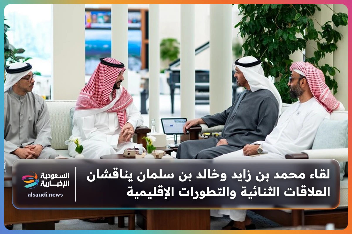 لقاء محمد بن زايد وخالد بن سلمان يناقشان العلاقات الثنائية والتطورات الإقليمية