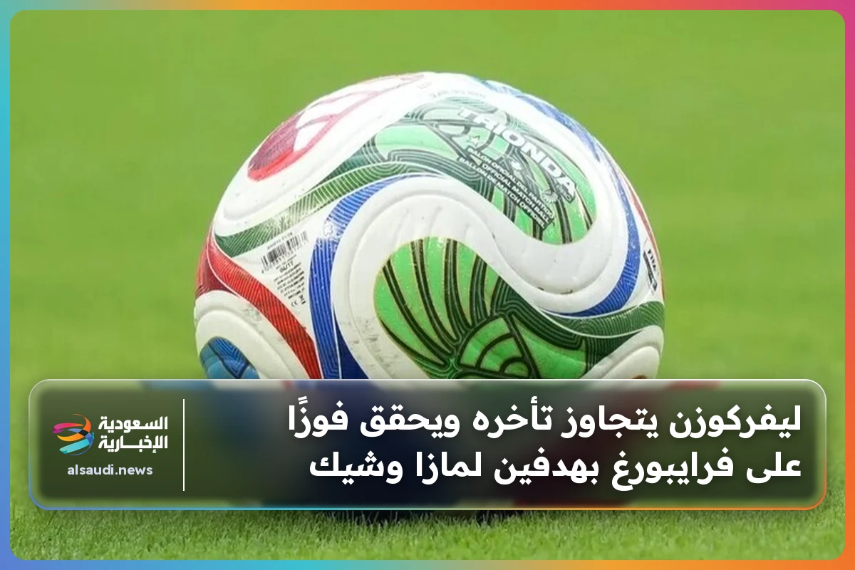 ليفركوزن يتجاوز تأخره ويحقق فوزًا على فرايبورغ بهدفين لمازا وشيك