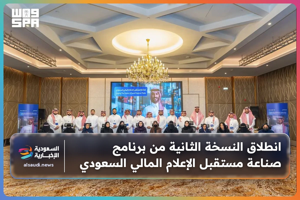 انطلاق النسخة الثانية من برنامج صناعة مستقبل الإعلام المالي السعودي