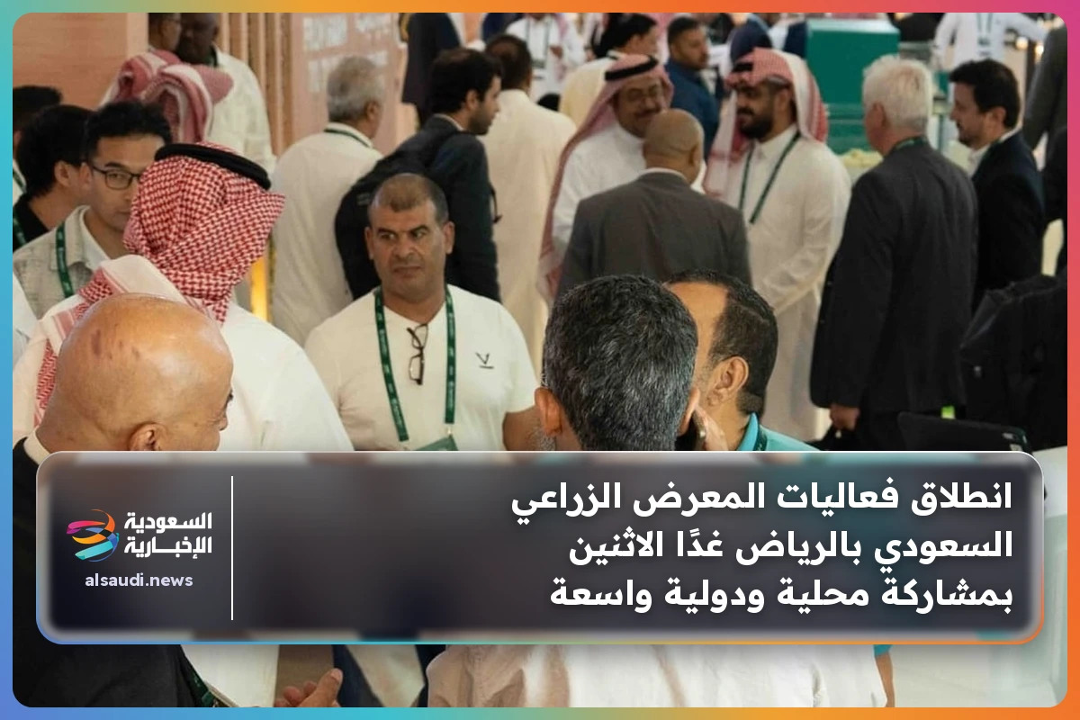انطلاق فعاليات المعرض الزراعي السعودي بالرياض غدًا الاثنين بمشاركة محلية ودولية واسعة