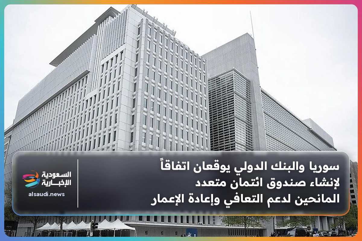 سوريا والبنك الدولي يوقعان اتفاقاً لإنشاء صندوق ائتمان متعدد المانحين لدعم التعافي وإعادة الإعمار