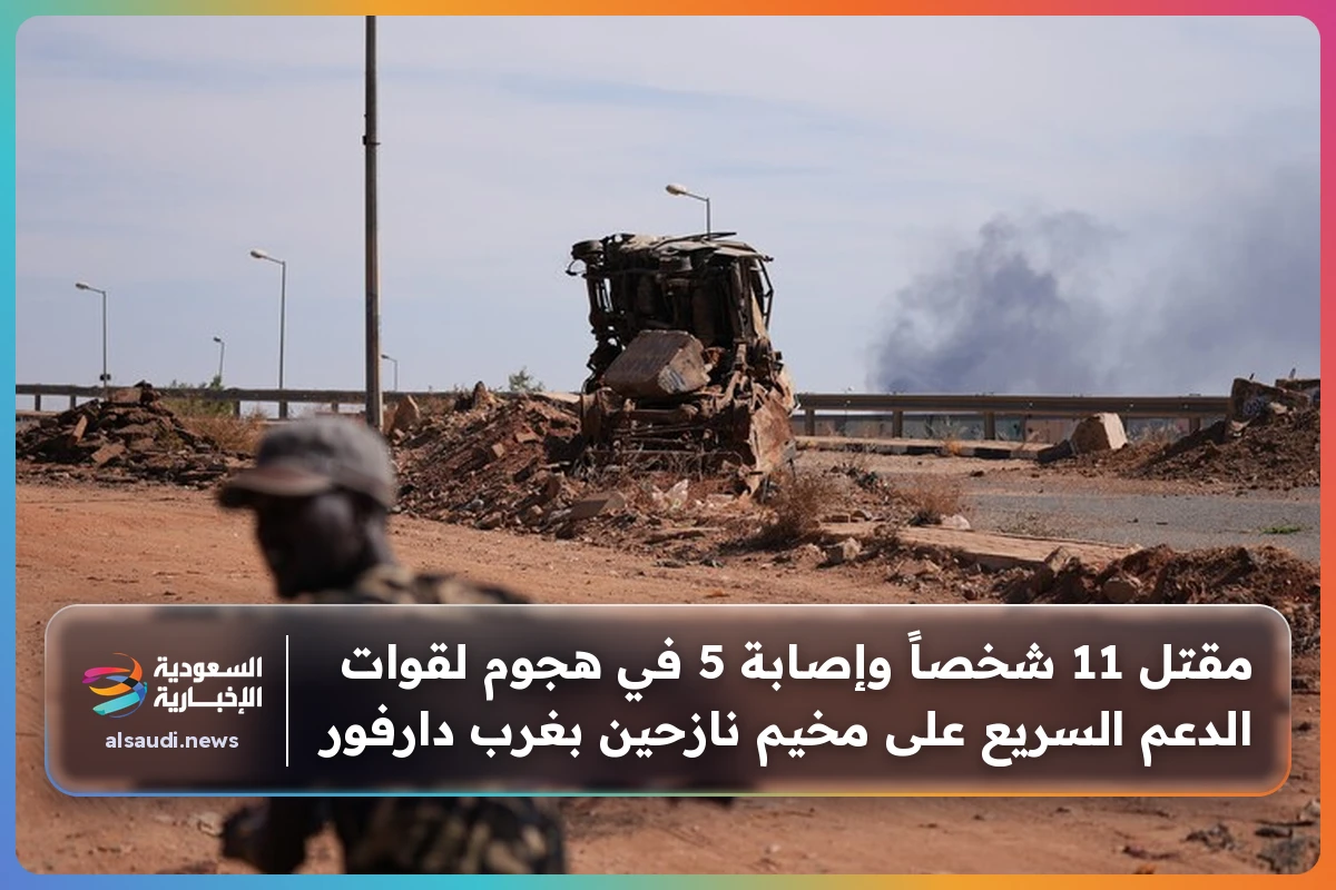 مقتل 11 شخصاً وإصابة 5 في هجوم لقوات الدعم السريع على مخيم نازحين بغرب دارفور