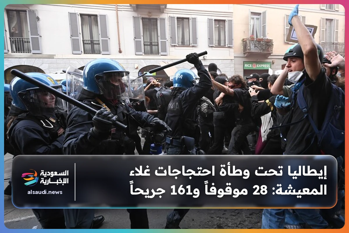 إيطاليا تحت وطأة احتجاجات غلاء المعيشة: 28 موقوفاً و161 جريحاً