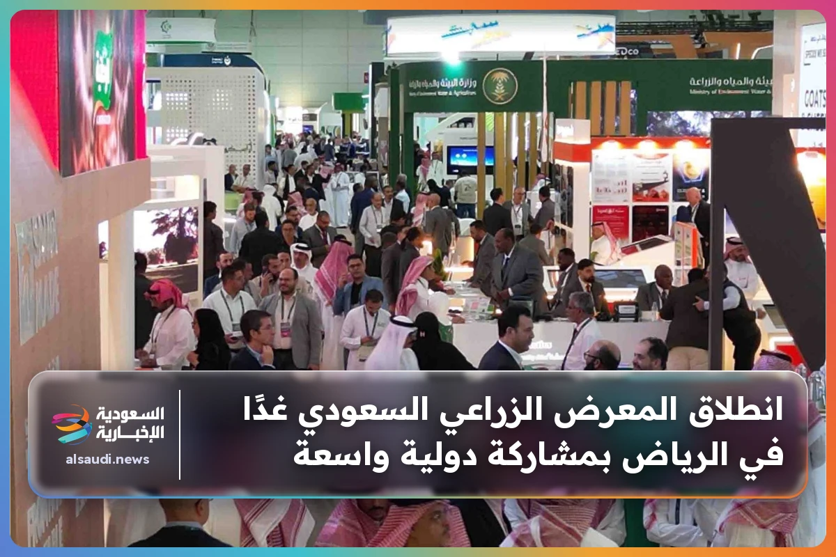 انطلاق المعرض الزراعي السعودي غدًا في الرياض بمشاركة دولية واسعة