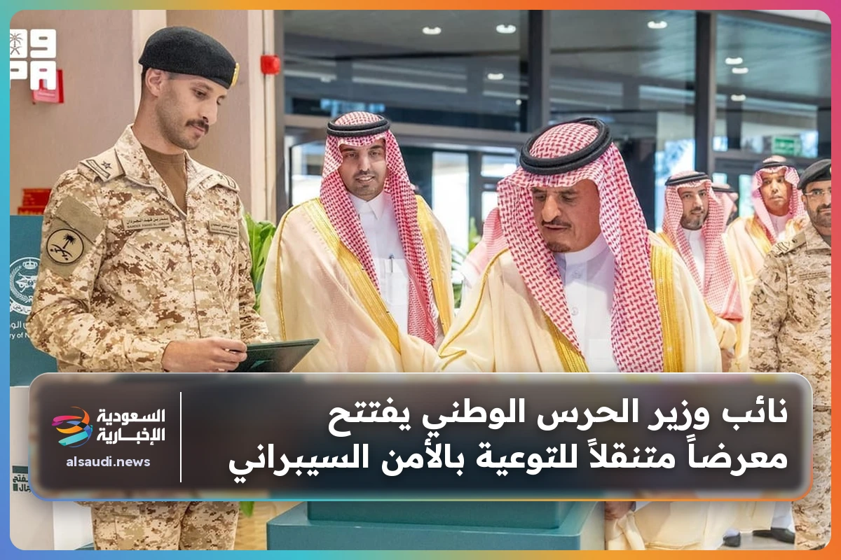 نائب وزير الحرس الوطني يفتتح معرضاً متنقلاً للتوعية بالأمن السيبراني