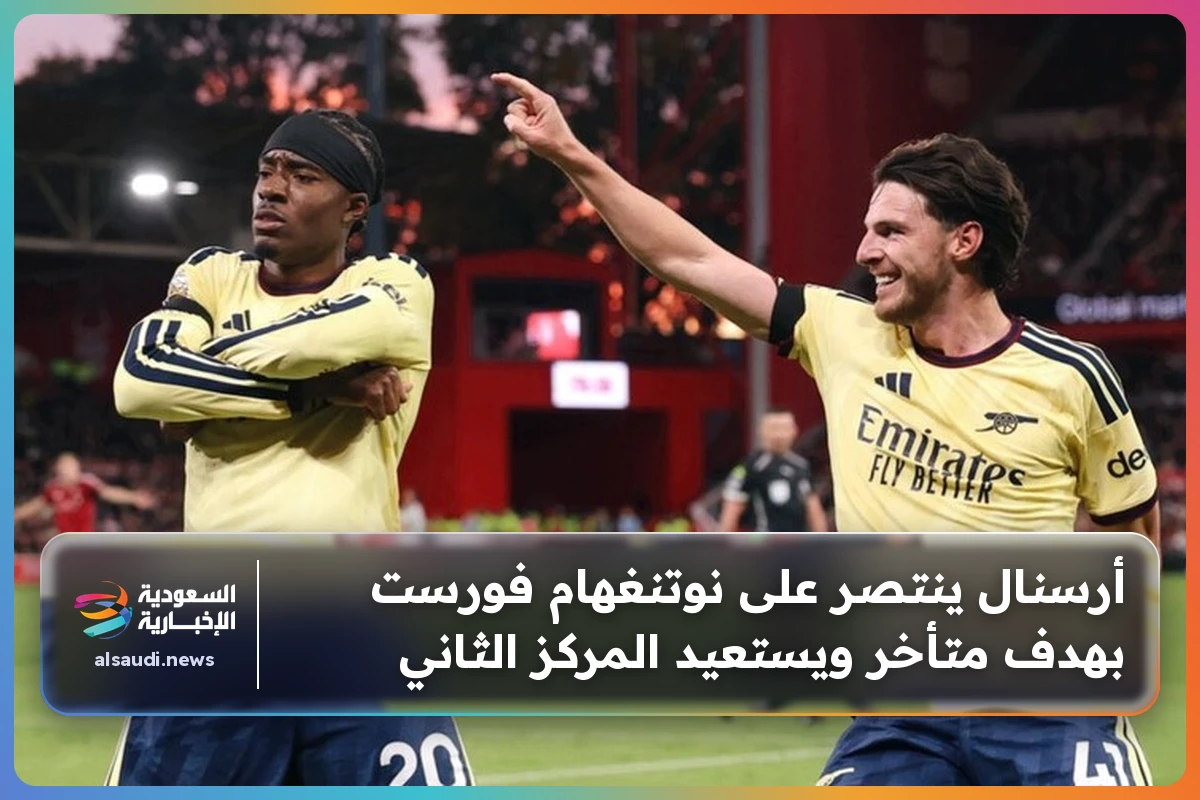 أرسنال ينتصر على نوتنغهام فورست بهدف متأخر ويستعيد المركز الثاني