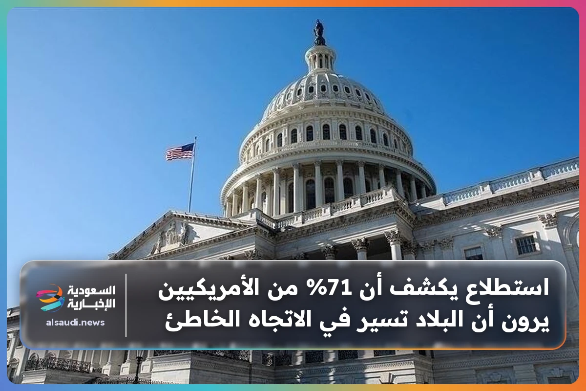 استطلاع يكشف أن 71% من الأمريكيين يرون أن البلاد تسير في الاتجاه الخاطئ