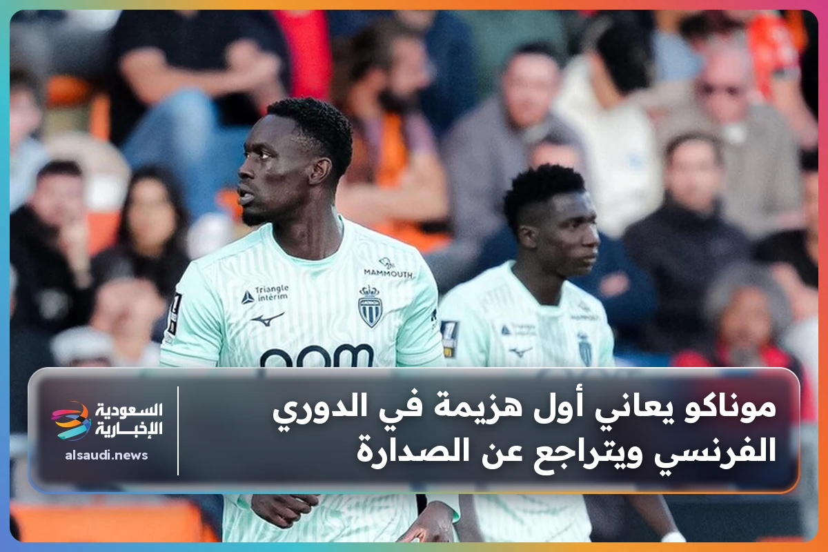 موناكو يعاني أول هزيمة في الدوري الفرنسي ويتراجع عن الصدارة