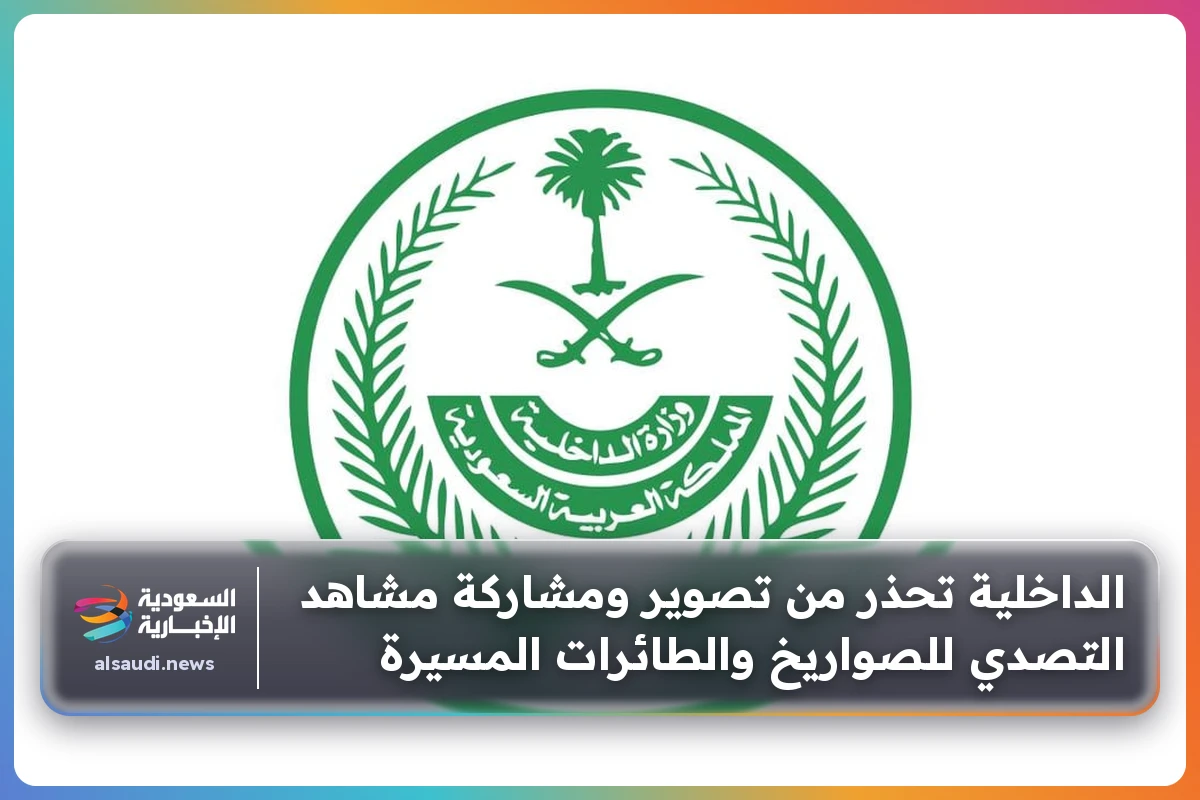 الداخلية تحذر من تصوير ومشاركة مشاهد التصدي للصواريخ والطائرات المسيرة