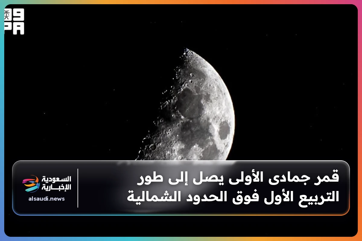 قمر جمادى الأولى يصل إلى طور التربيع الأول فوق الحدود الشمالية