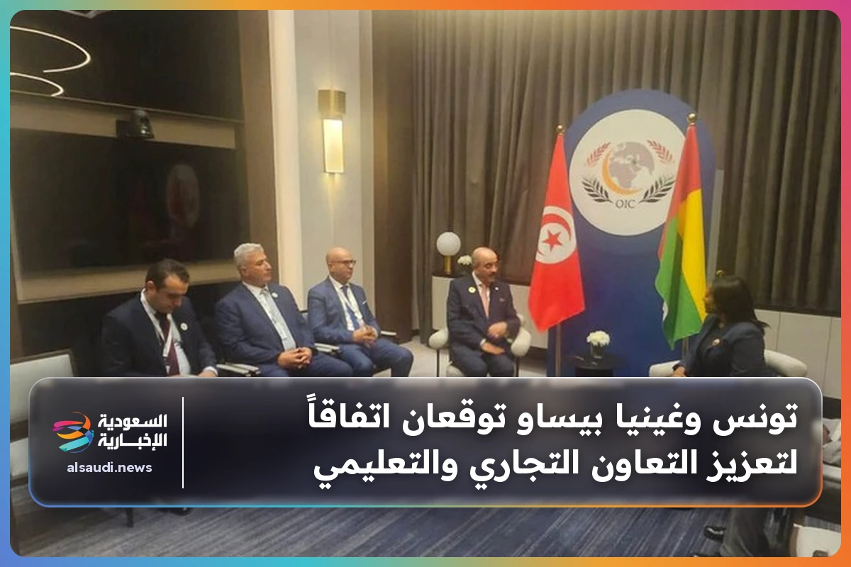 تونس وغينيا بيساو توقعان اتفاقاً لتعزيز التعاون التجاري والتعليمي
