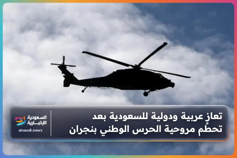 تعازٍ عربية ودولية للسعودية بعد تحطم مروحية الحرس الوطني بنجران