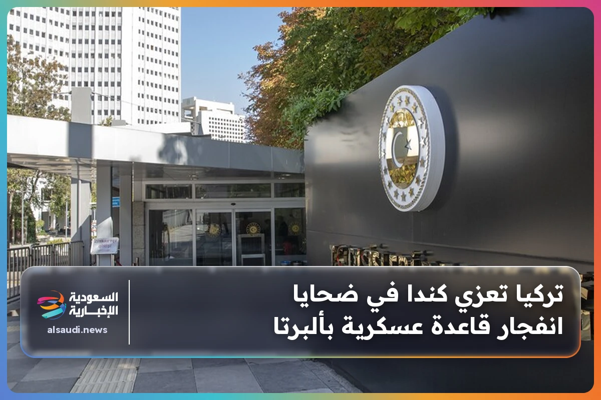 تركيا تعزي كندا في ضحايا انفجار قاعدة عسكرية بألبرتا