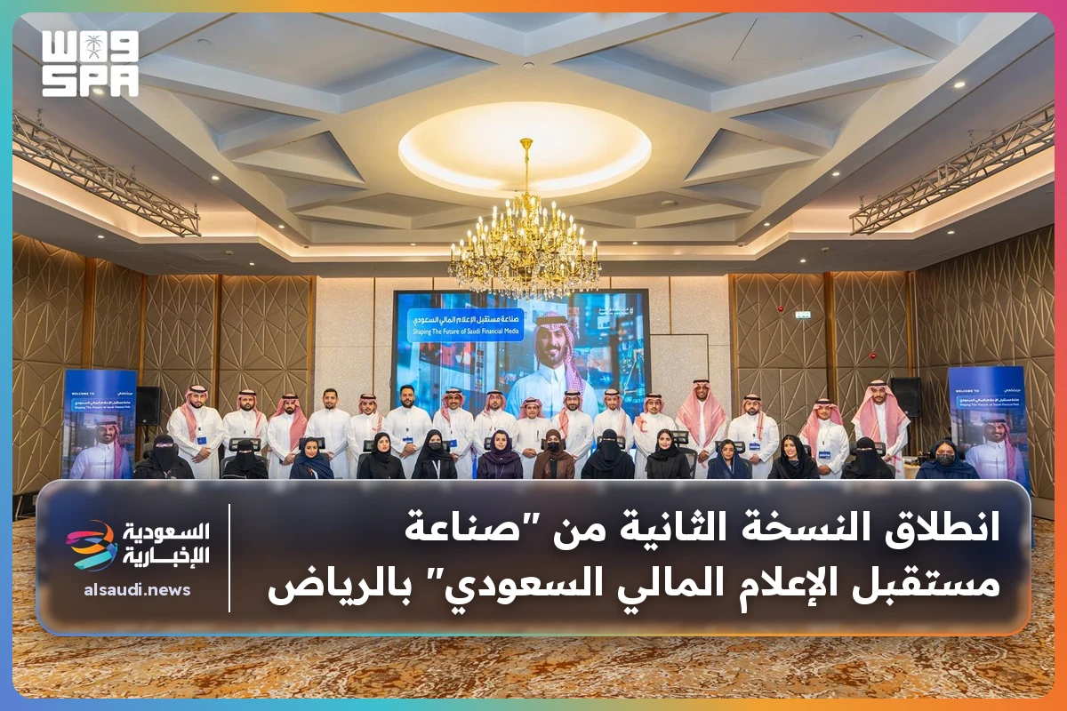 انطلاق النسخة الثانية من "صناعة مستقبل الإعلام المالي السعودي" بالرياض