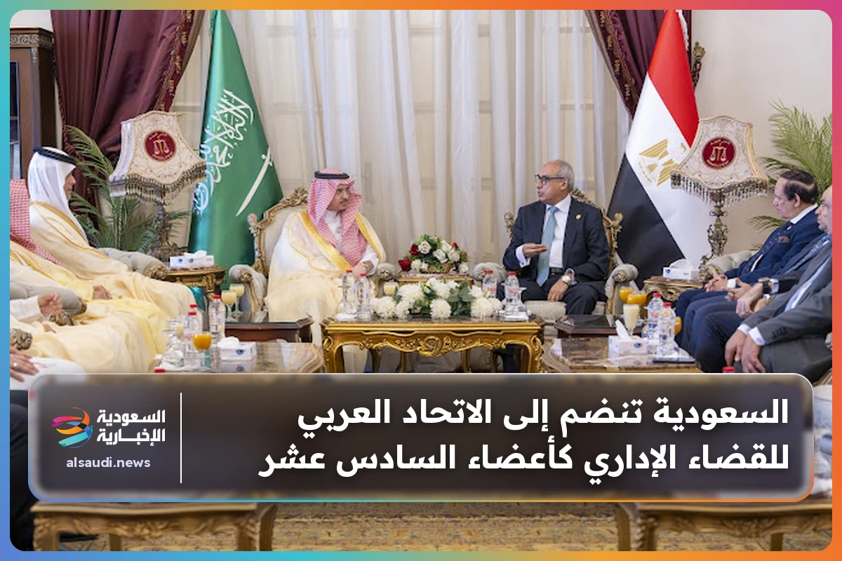 السعودية تنضم إلى الاتحاد العربي للقضاء الإداري كأعضاء السادس عشر