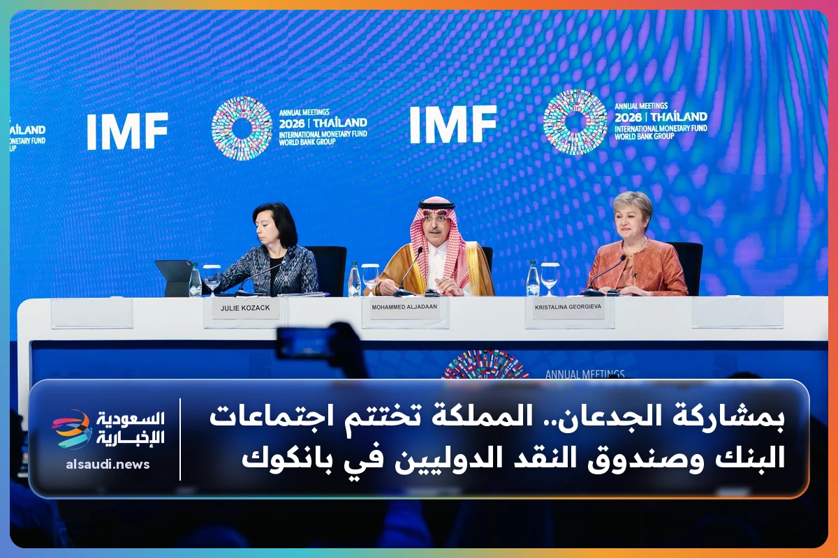 بمشاركة الجدعان.. المملكة تختتم اجتماعات البنك وصندوق النقد الدوليين في بانكوك