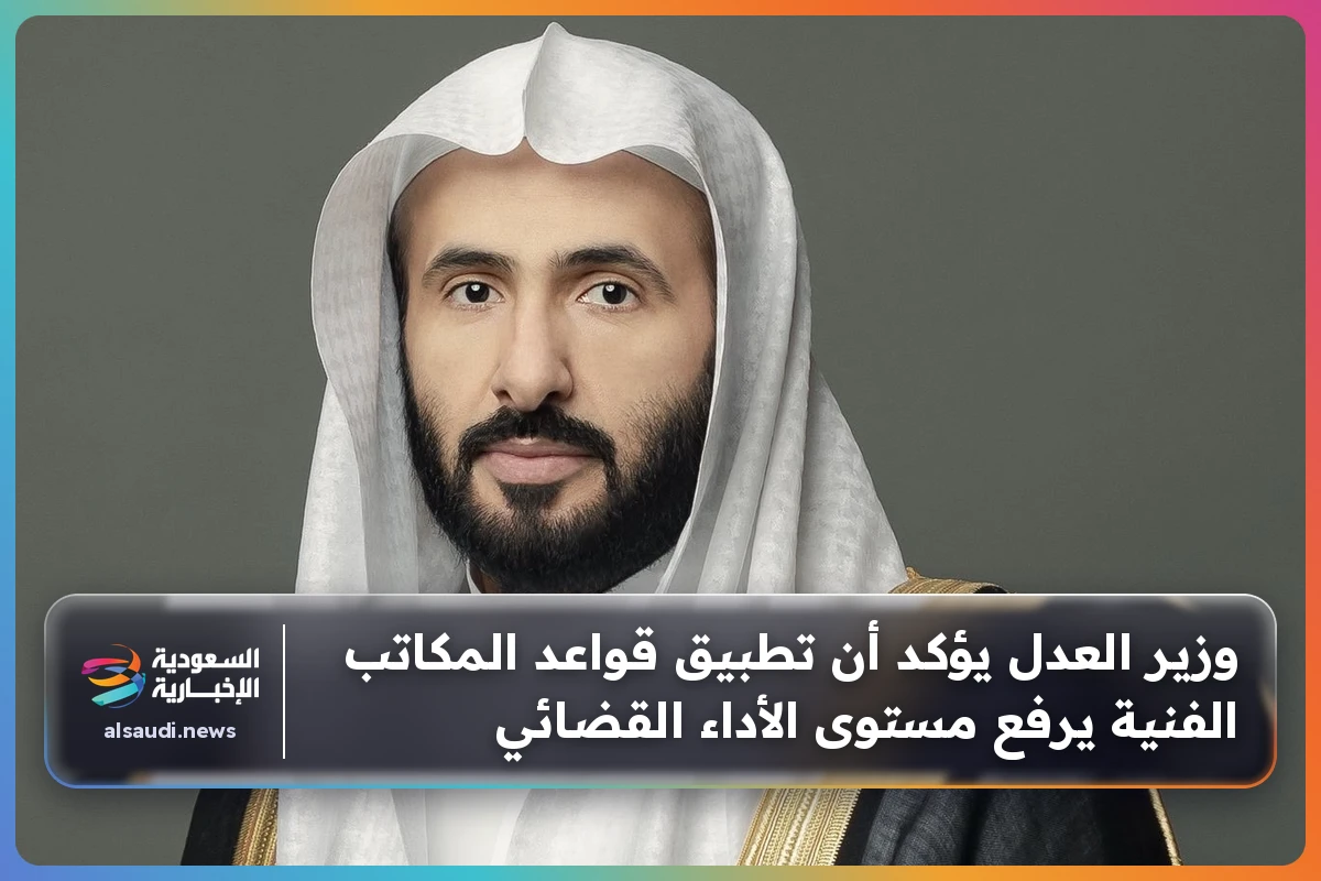 وزير العدل يؤكد أن تطبيق قواعد المكاتب الفنية يرفع مستوى الأداء القضائي