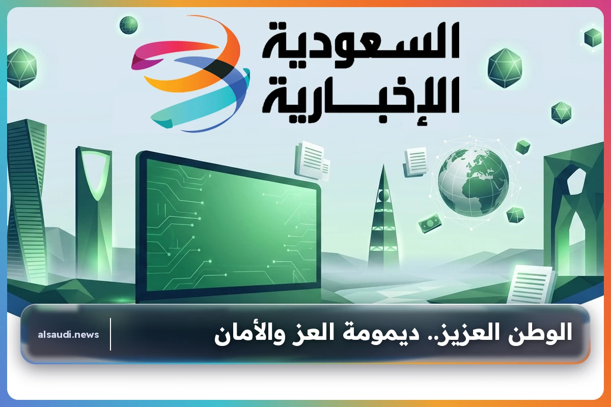 الوطن العزيز.. ديمومة العز والأمان